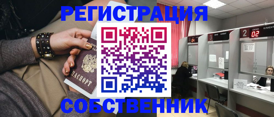 временная регистрация собственник в Новоузенске